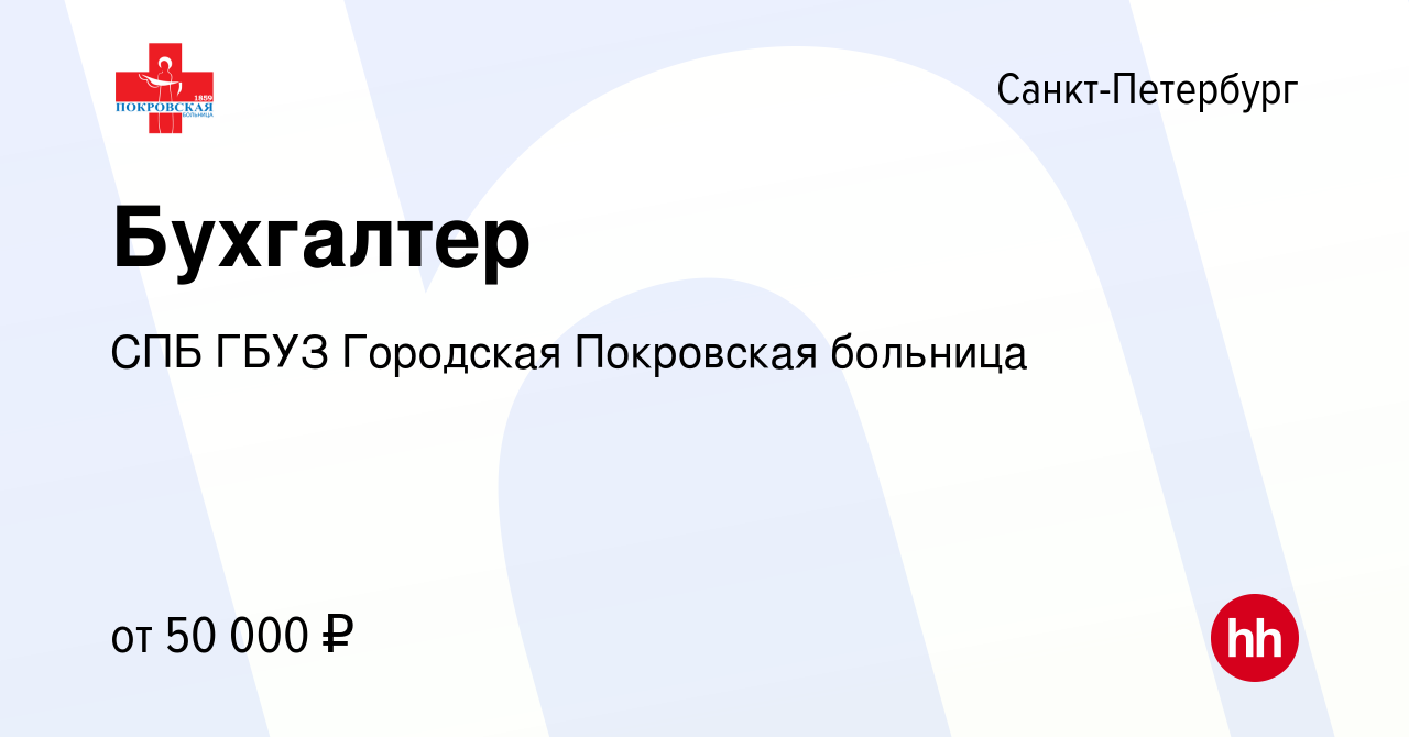 Вакансия Бухгалтер в Санкт-Петербурге, работа в компании СПБ ГБУЗ Городская Покровская  больница (вакансия в архиве c 14 марта 2024)