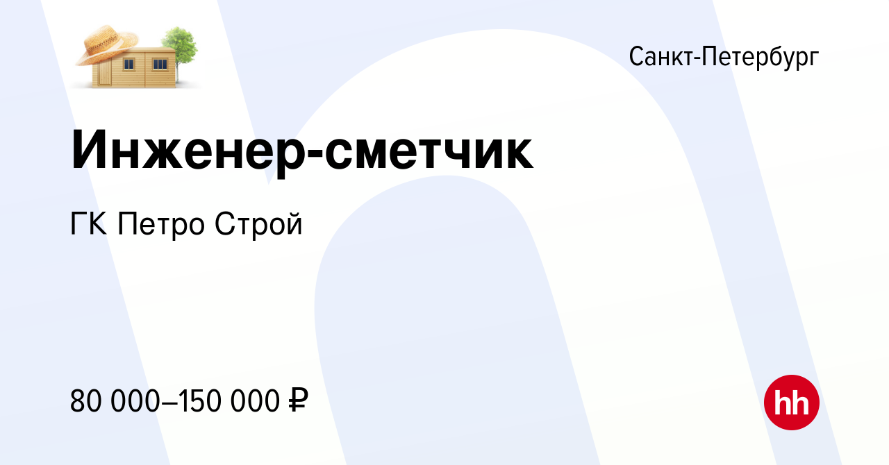 Вакансия Инженер-сметчик в Санкт-Петербурге, работа в компании ГК Петро  Строй (вакансия в архиве c 14 марта 2024)