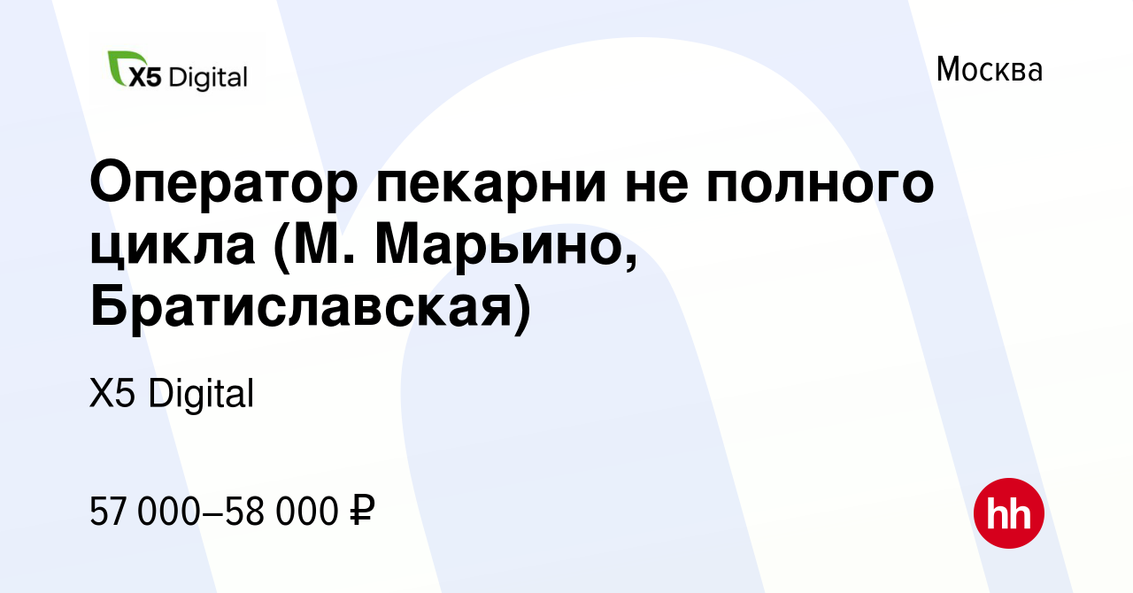 Вакансия Оператор пекарни не полного цикла (М. Марьино, Братиславская) в  Москве, работа в компании X5 Digital (вакансия в архиве c 5 марта 2024)