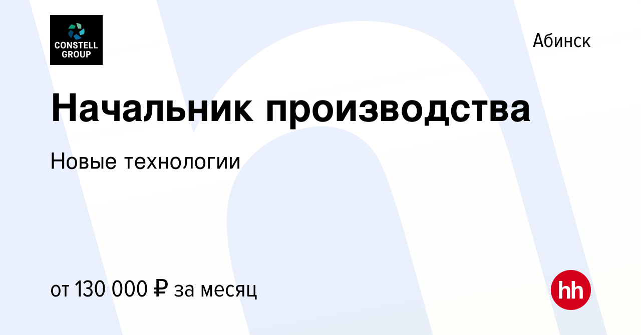 Вакансия Начальник производства в Абинске, работа в компании Новые  технологии (вакансия в архиве c 18 февраля 2024)