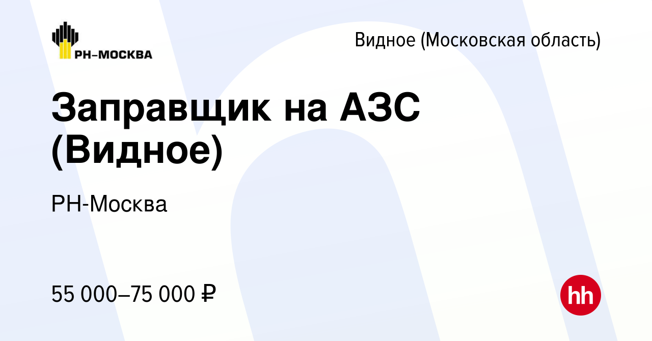 Вакансия Заправщик на АЗС (Видное) в Видном, работа в компании РН-Москва