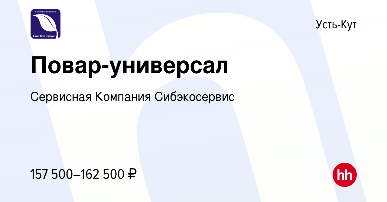 Вакансия Повар-универсал в Усть-Куте, работа в компании Сервисная Компания  Сибэкосервис (вакансия в архиве c 21 июня 2024)