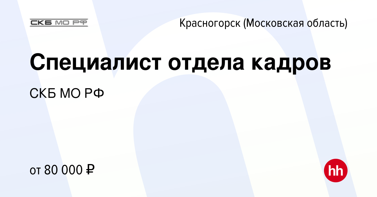 Вакансия Специалист отдела кадров в Красногорске, работа в компании СКБ МО  РФ (вакансия в архиве c 14 марта 2024)