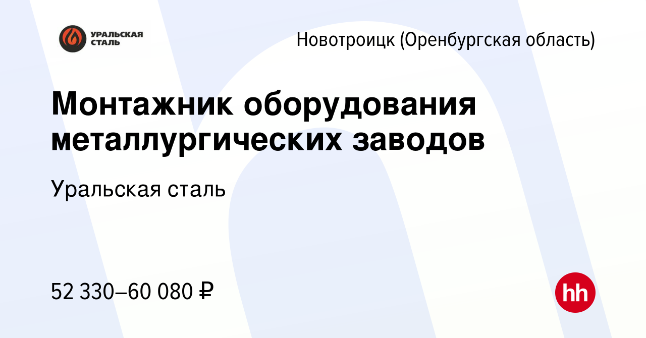 Вакансия Монтажник оборудования металлургических заводов в  Новотроицке(Оренбургская область), работа в компании Уральская сталь