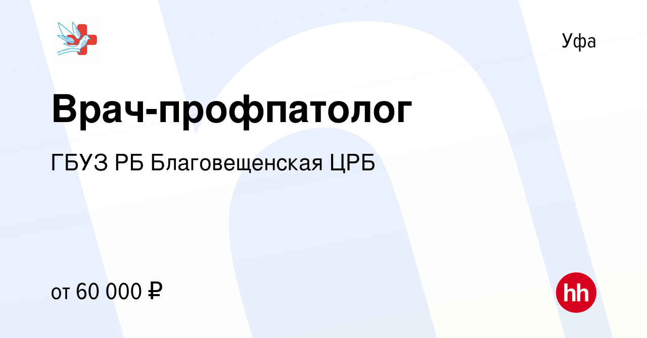 Вакансия Врач-профпатолог в Уфе, работа в компании ГБУЗ РБ Благовещенская  ЦРБ