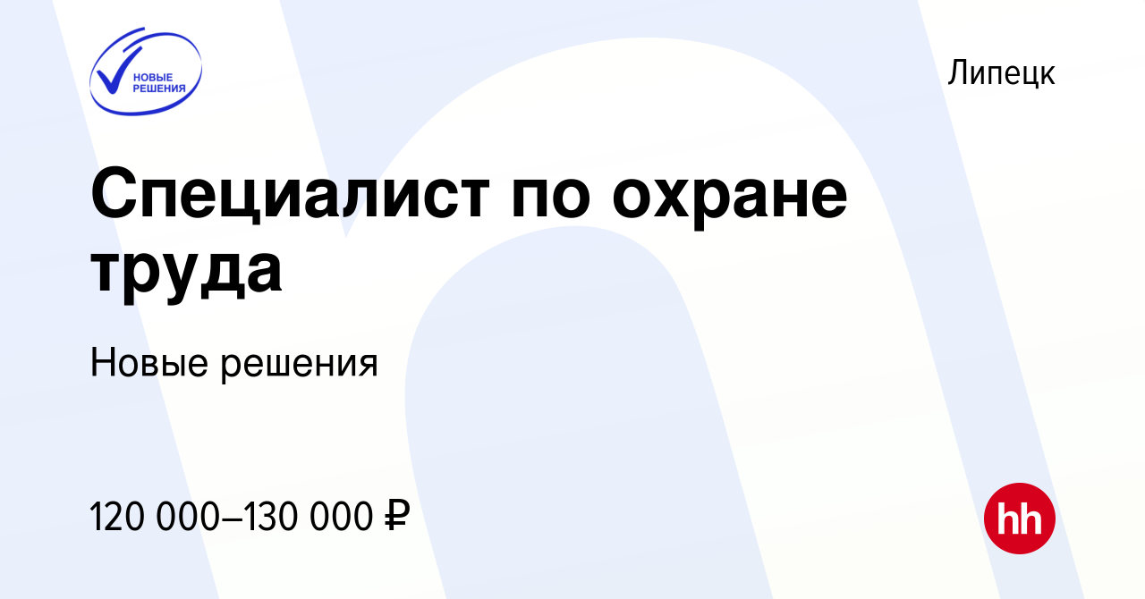 Вакансия Специалист по охране труда в Липецке, работа в компании Новые  решения (вакансия в архиве c 14 марта 2024)