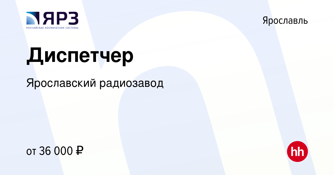 Вакансия Диспетчер в Ярославле, работа в компании Ярославский радиозавод