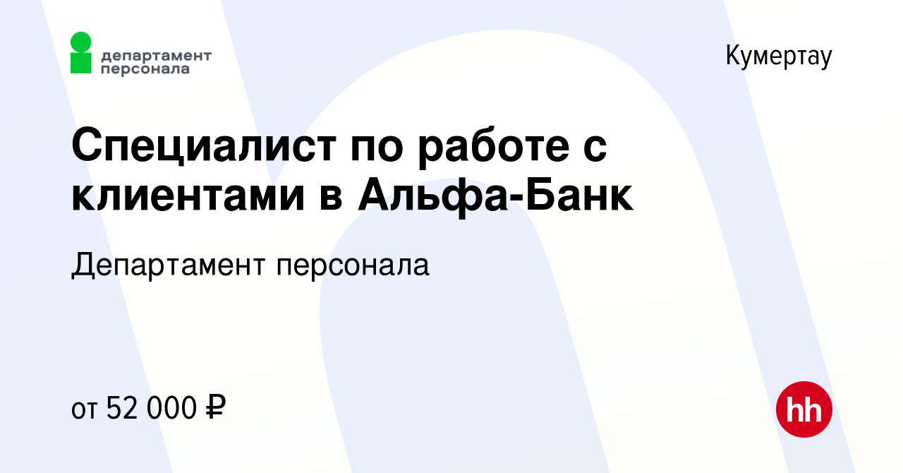 Вакансия Специалист по работе с клиентами в Альфа-Банк в Кумертау, работа в  компании Департамент персонала (вакансия в архиве c 14 марта 2024)