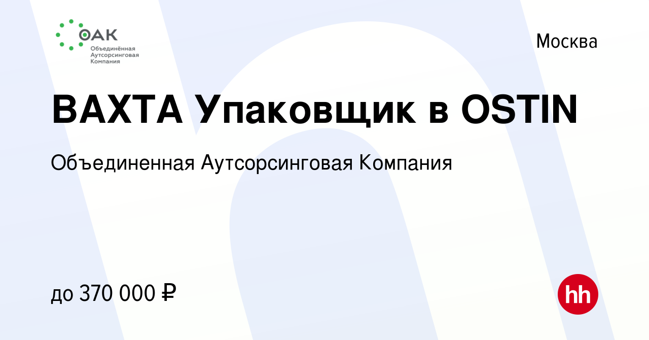 Вакансия ВАХТА Упаковщик в OSTIN в Москве, работа в компании Объединенная  Аутсорсинговая Компания (вакансия в архиве c 14 марта 2024)