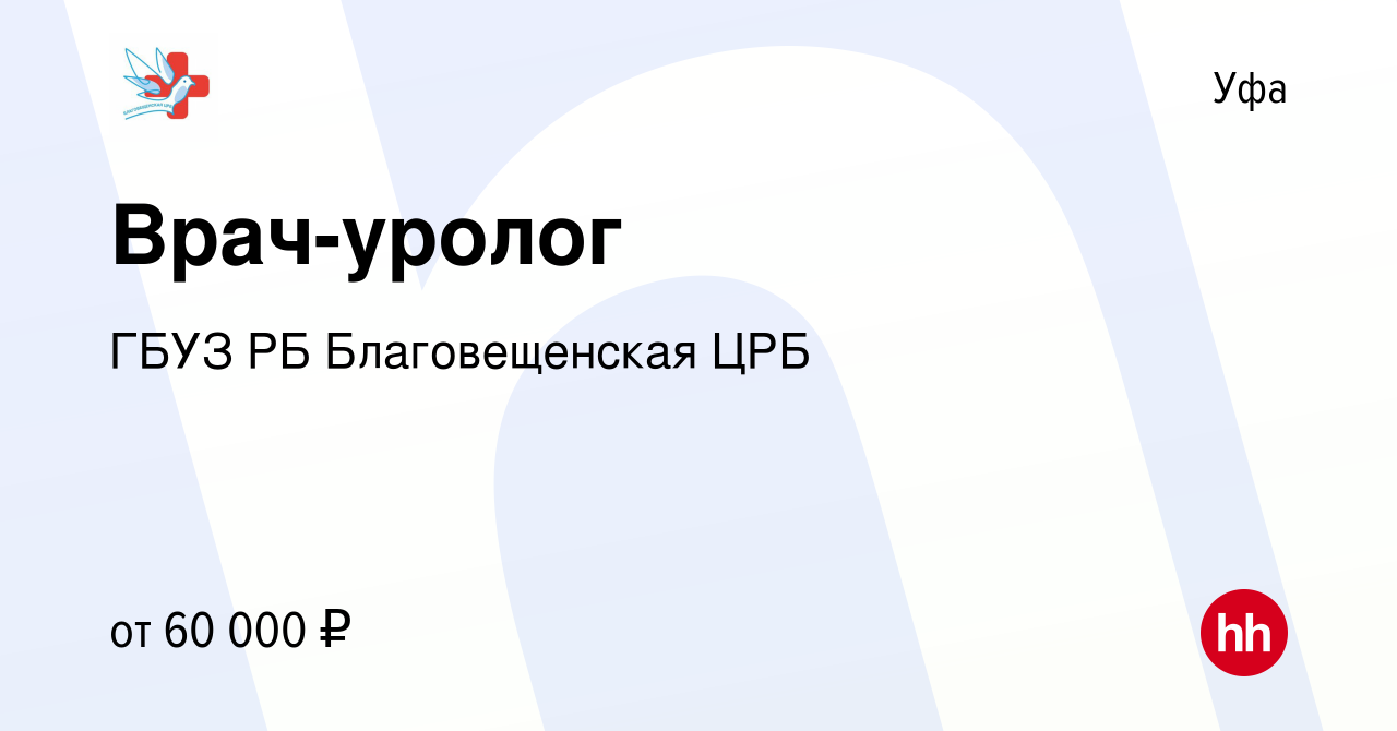 Вакансия Врач-уролог в Уфе, работа в компании ГБУЗ РБ Благовещенская ЦРБ