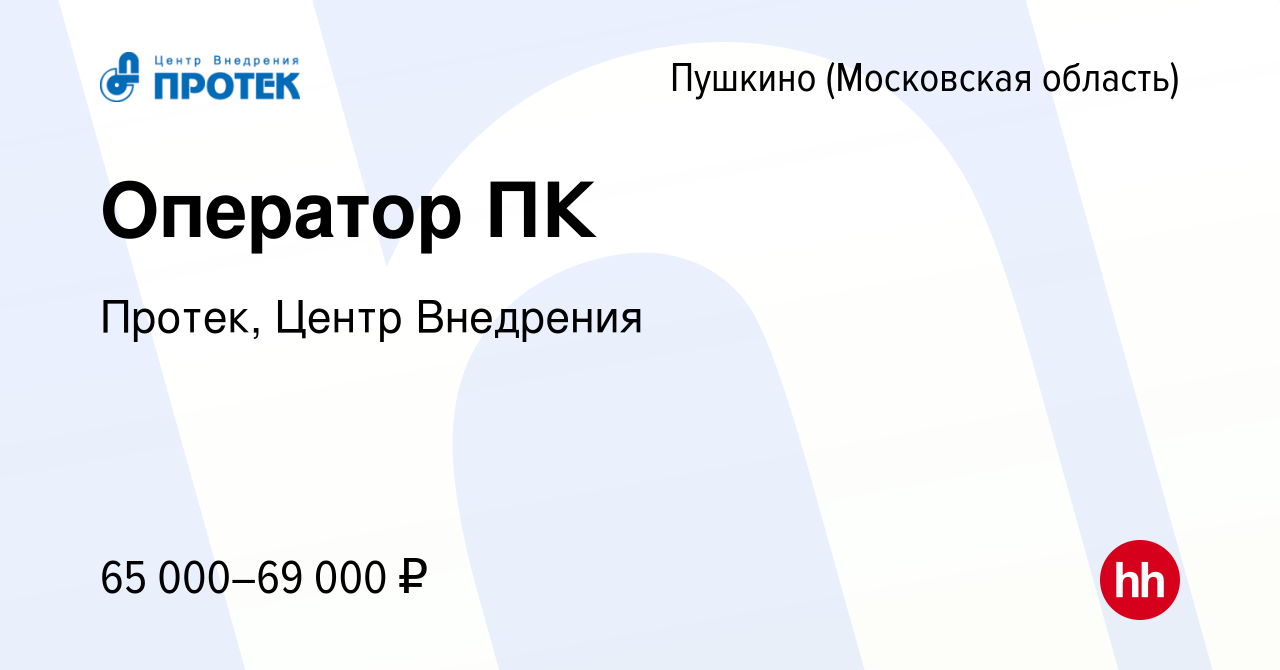 Вакансия Оператор ПК в Пушкино (Московская область) , работа в компании  Протек, Центр Внедрения