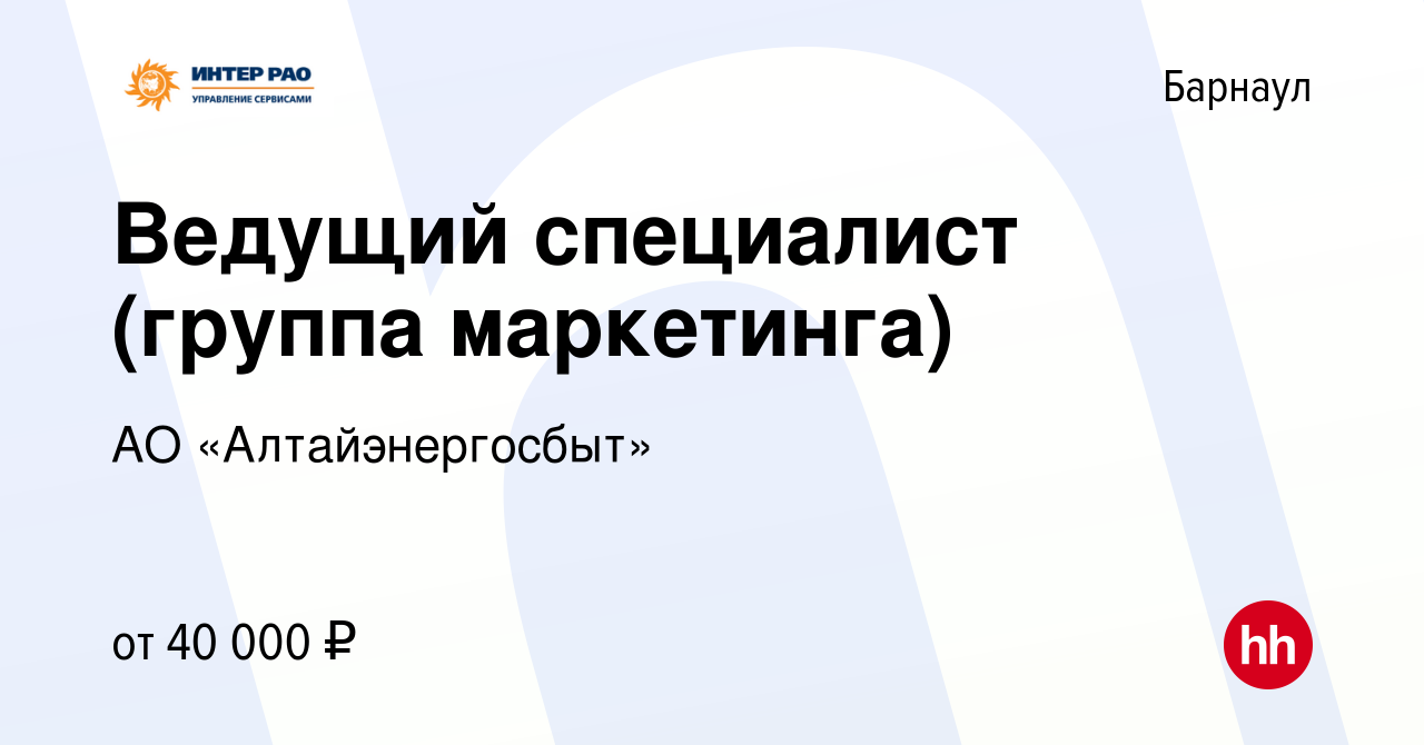 Вакансия Ведущий специалист (группа маркетинга) в Барнауле, работа в  компании АО «Алтайэнергосбыт»