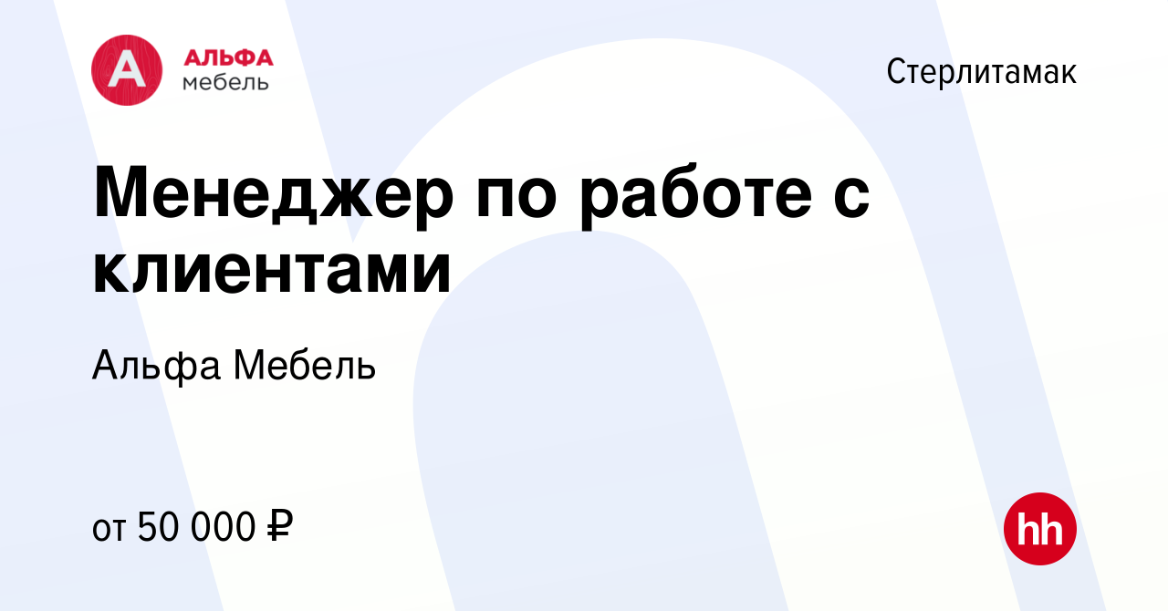 Вакансия Менеджер по работе с клиентами в Стерлитамаке, работа в компании  Альфа Мебель (вакансия в архиве c 14 марта 2024)