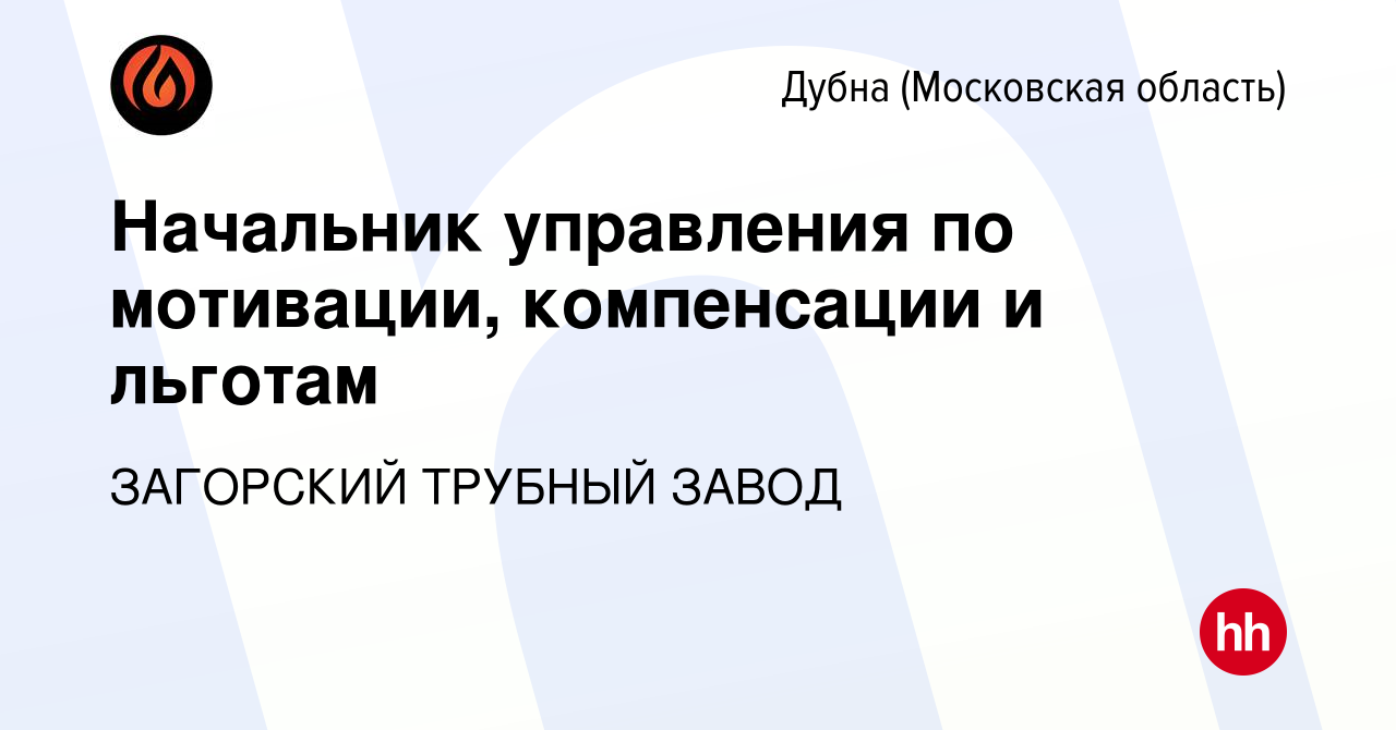 Вакансия Начальник управления по мотивации, компенсации и льготам в Дубне,  работа в компании ЗАГОРСКИЙ ТРУБНЫЙ ЗАВОД (вакансия в архиве c 14 марта  2024)