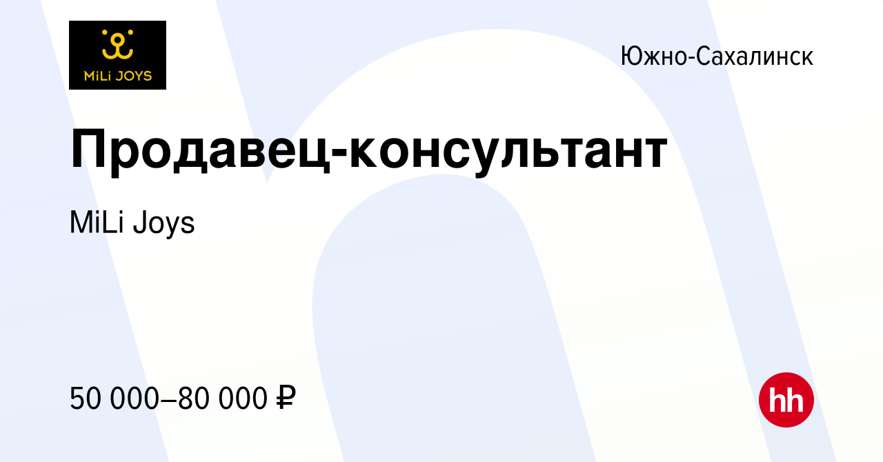 Вакансия Продавец-консультант в Южно-Сахалинске, работа в компании MiLi  Joys (вакансия в архиве c 14 марта 2024)