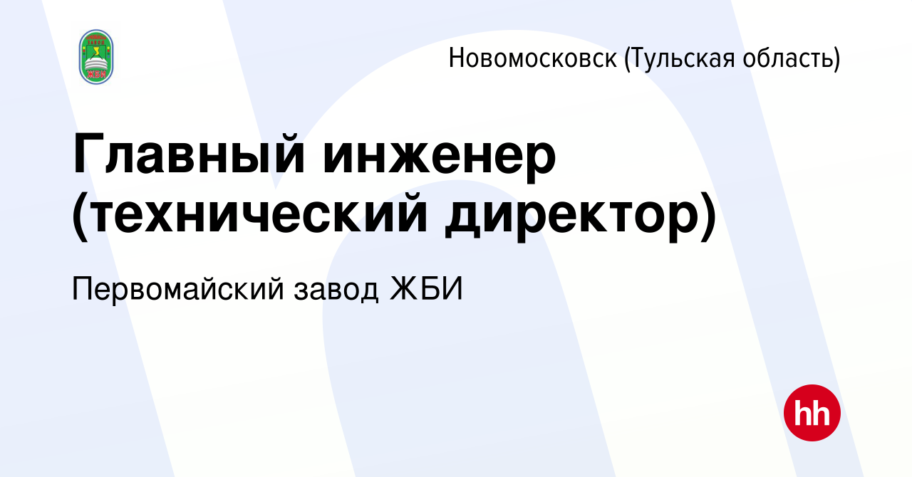 Вакансия Главный инженер (технический директор) в Новомосковске, работа в  компании Первомайский завод ЖБИ (вакансия в архиве c 14 марта 2024)