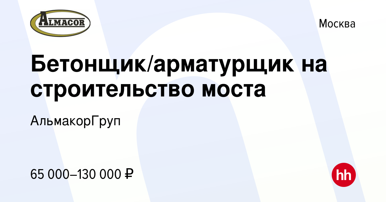 Вакансия Бетонщик/арматурщик на строительство моста в Москве, работа в  компании АльмакорГруп