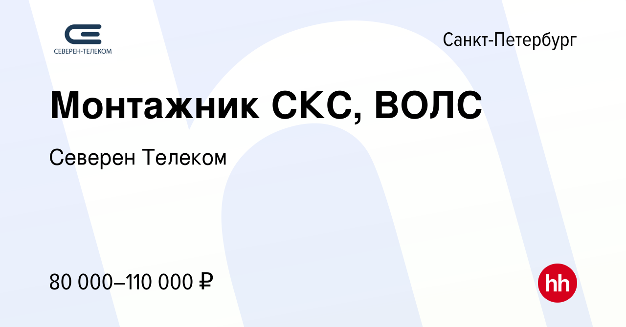 Вакансия Монтажник СКС, ВОЛС в Санкт-Петербурге, работа в компании Северен  Телеком