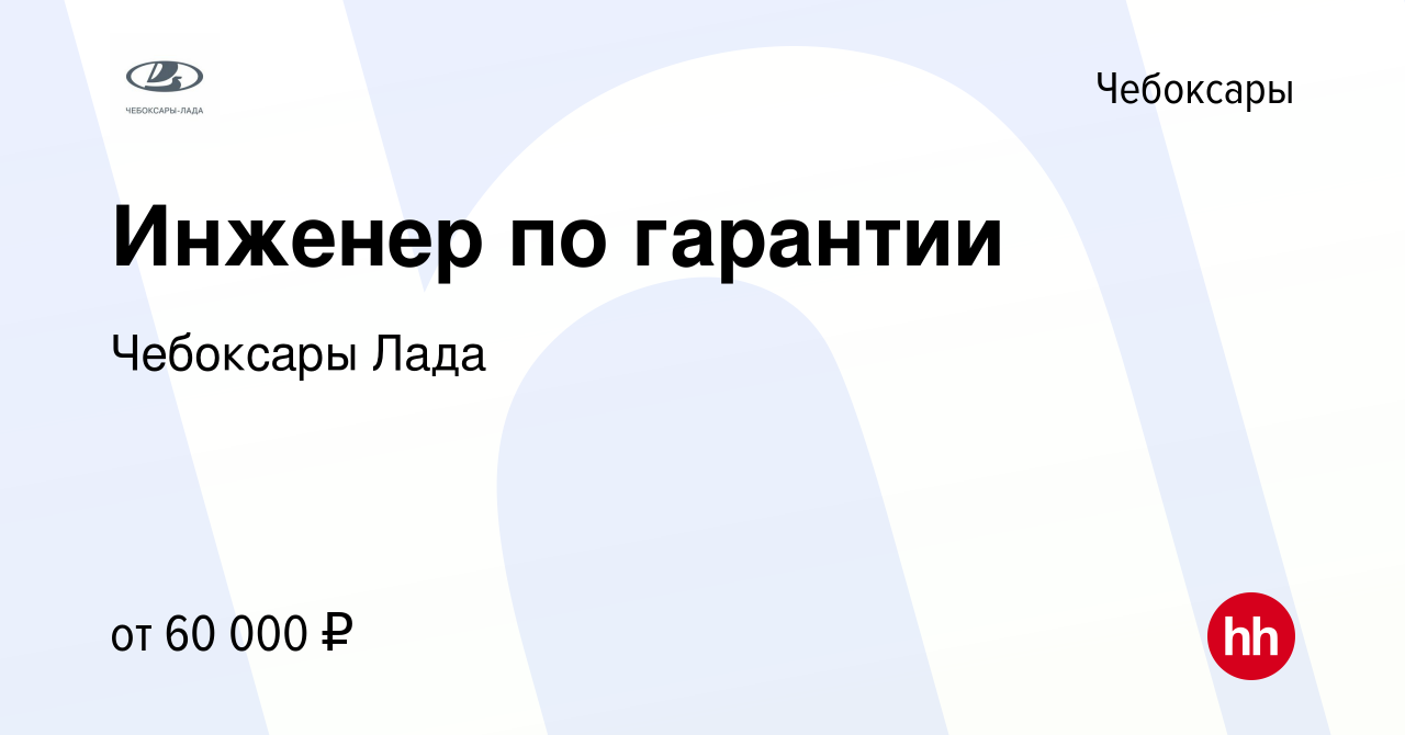 Вакансия Инженер по гарантии в Чебоксарах, работа в компании Чебоксары Лада