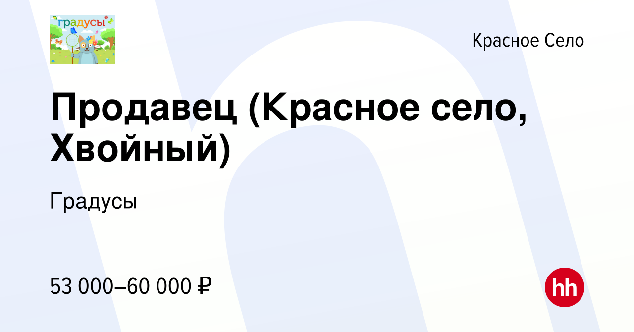 Вакансия Продавец (Красное село, Хвойный) в Красном Селе, работа в компании  Градусы (вакансия в архиве c 14 марта 2024)