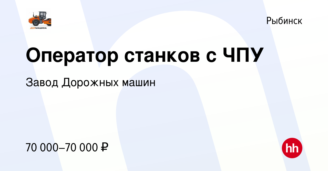 Вакансия Оператор станков с ЧПУ в Рыбинске, работа в компании Завод  Дорожных машин (вакансия в архиве c 14 марта 2024)