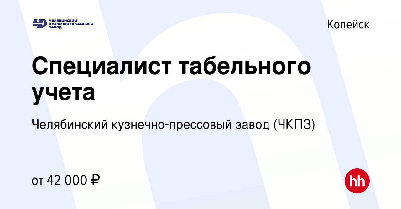 Вакансия Специалист табельного учета в Копейске, работа в компании  Челябинский кузнечно-прессовый завод (ЧКПЗ)