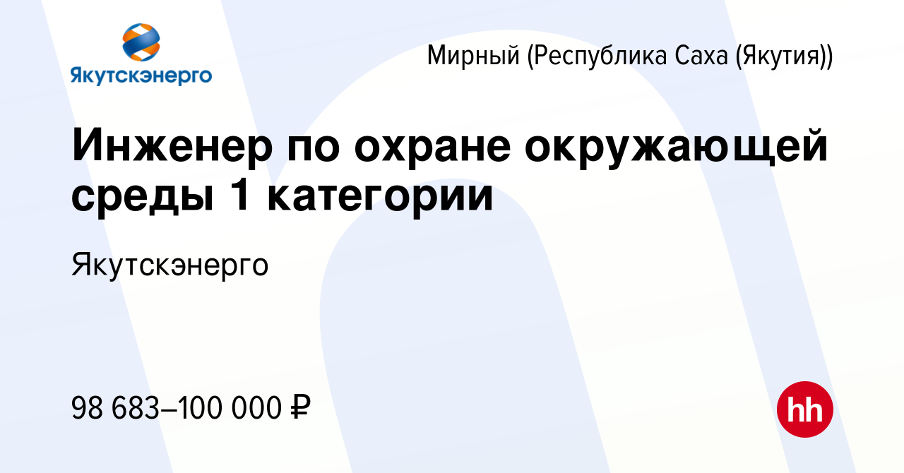 Вакансия Инженер по охране окружающей среды 1 категории в Мирном, работа в  компании Якутскэнерго