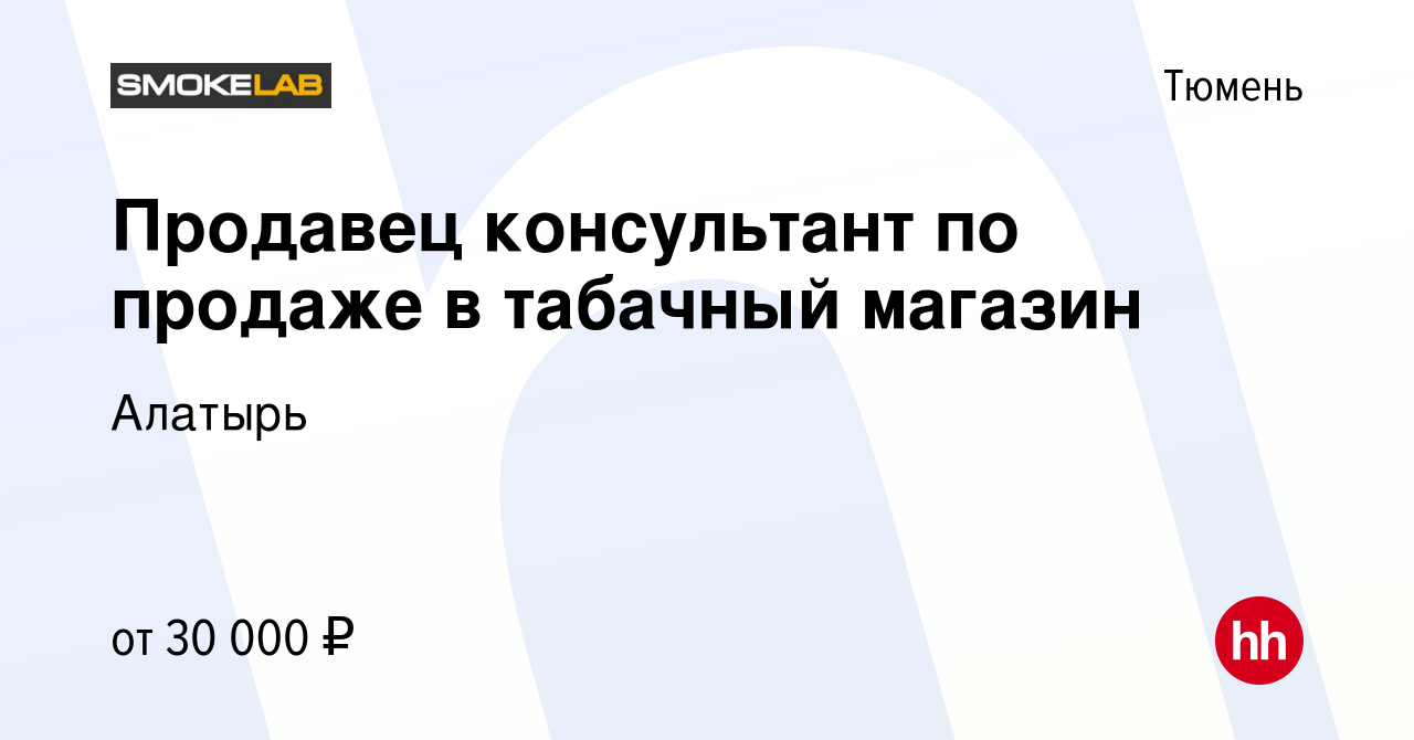 Вакансия Продавец консультант по продаже в табачный магазин в Тюмени, работа  в компании Алатырь (вакансия в архиве c 5 июня 2024)