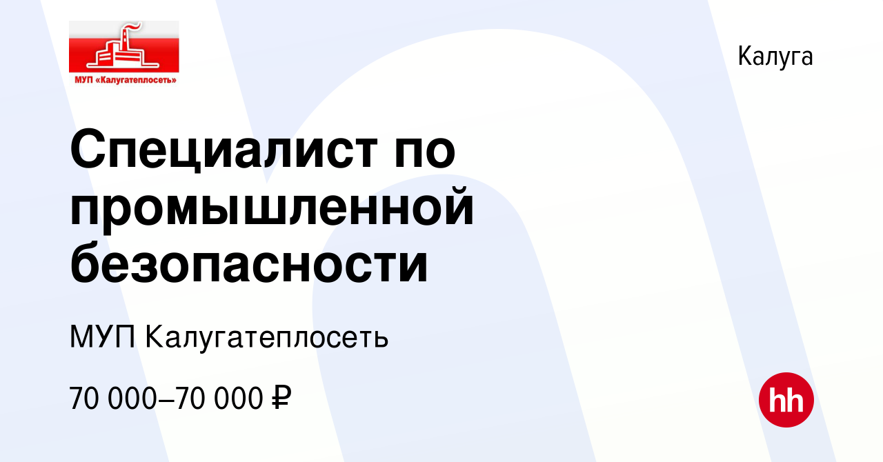 Вакансия Специалист по промышленной безопасности в Калуге, работа в  компании МУП Калугатеплосеть (вакансия в архиве c 14 марта 2024)