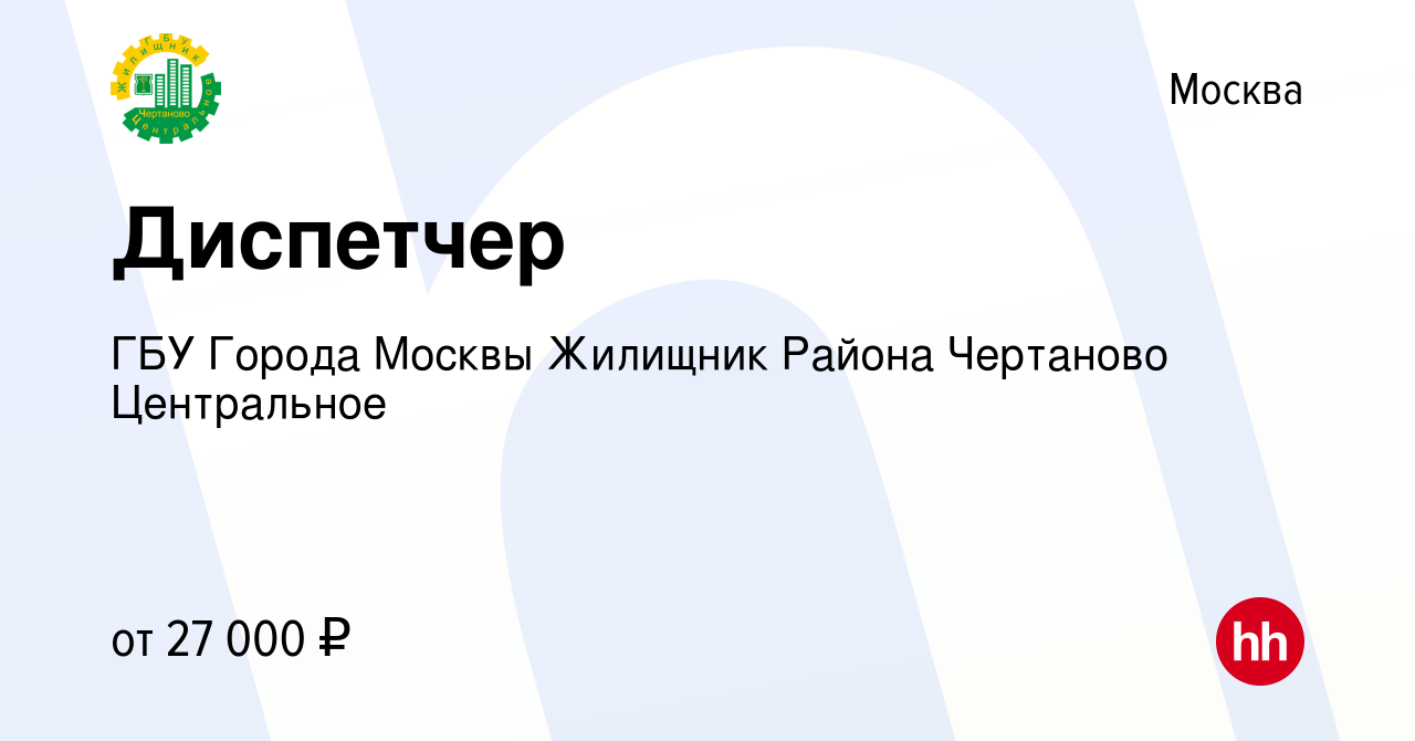 Вакансия Диспетчер в Москве, работа в компании ГБУ Города Москвы Жилищник  Района Чертаново Центральное (вакансия в архиве c 14 марта 2024)