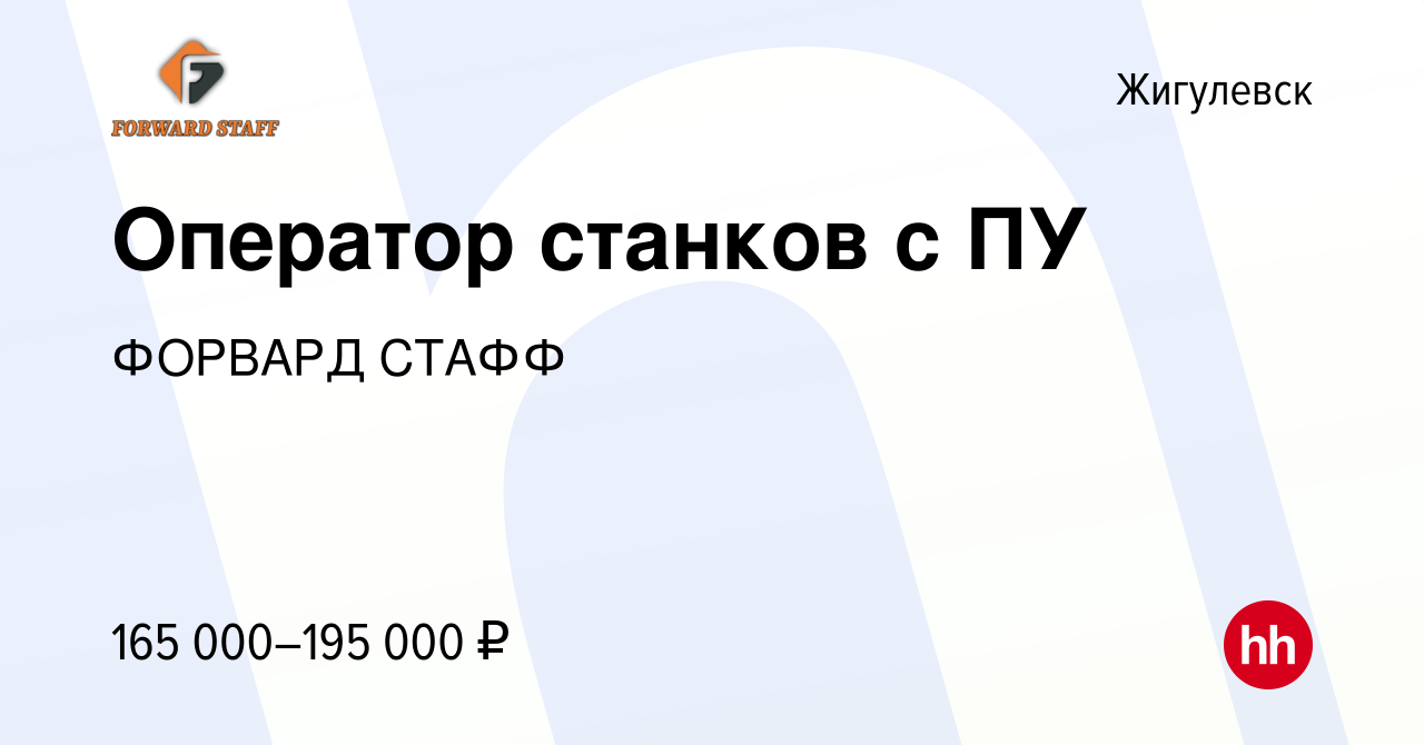 Вакансия Оператор станков с ПУ в Жигулевске, работа в компании ФОРВАРД  СТАФФ (вакансия в архиве c 14 марта 2024)