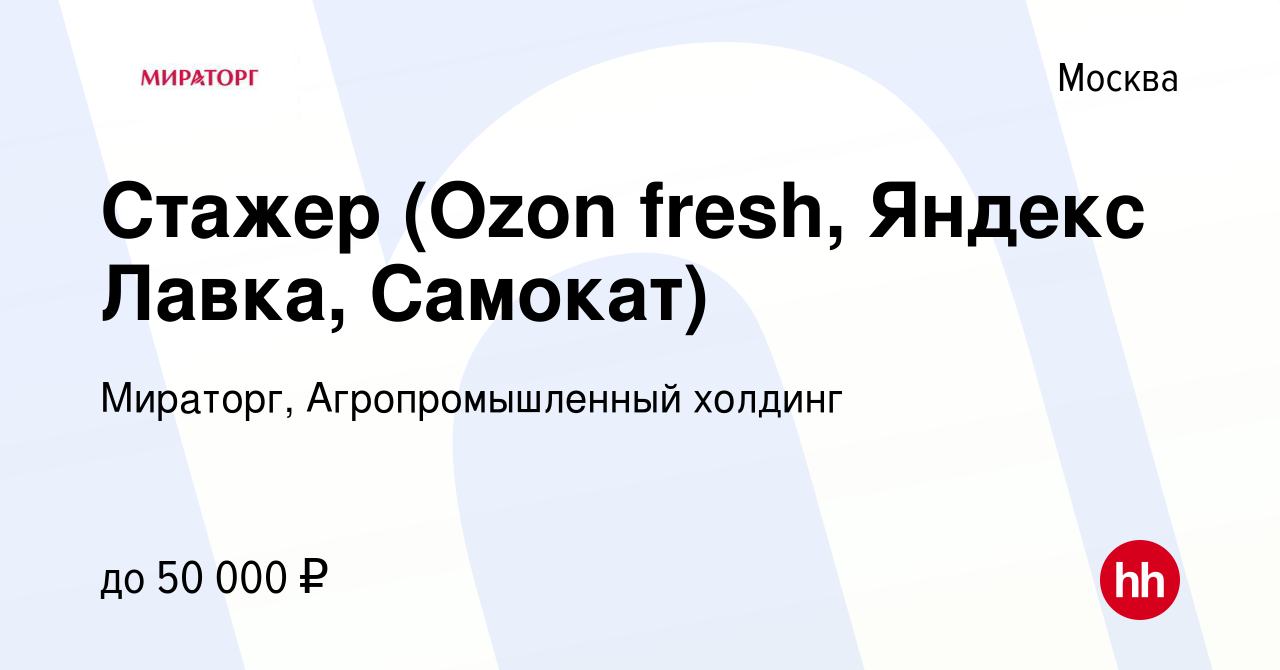 Вакансия Стажер (Ozon fresh, Яндекс Лавка, Самокат) в Москве, работа в  компании Мираторг, Агропромышленный холдинг (вакансия в архиве c 5 марта  2024)