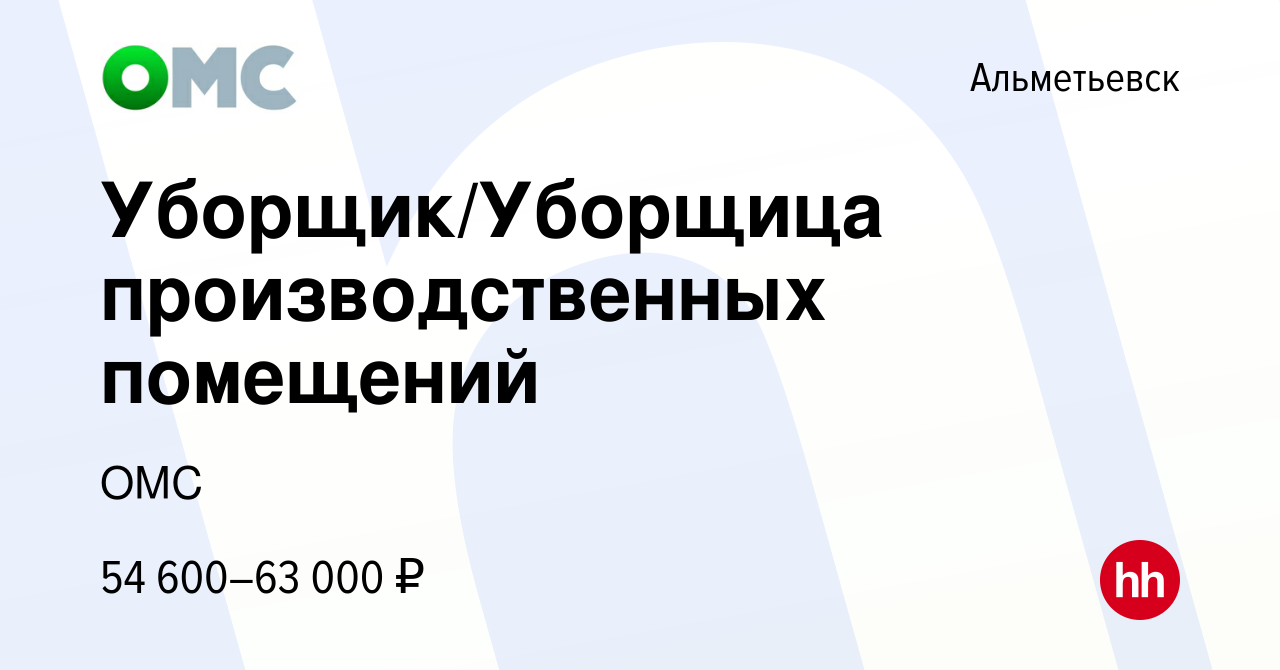 Вакансия Уборщик/Уборщица производственных помещений в Альметьевске, работа  в компании ОМС (вакансия в архиве c 14 марта 2024)