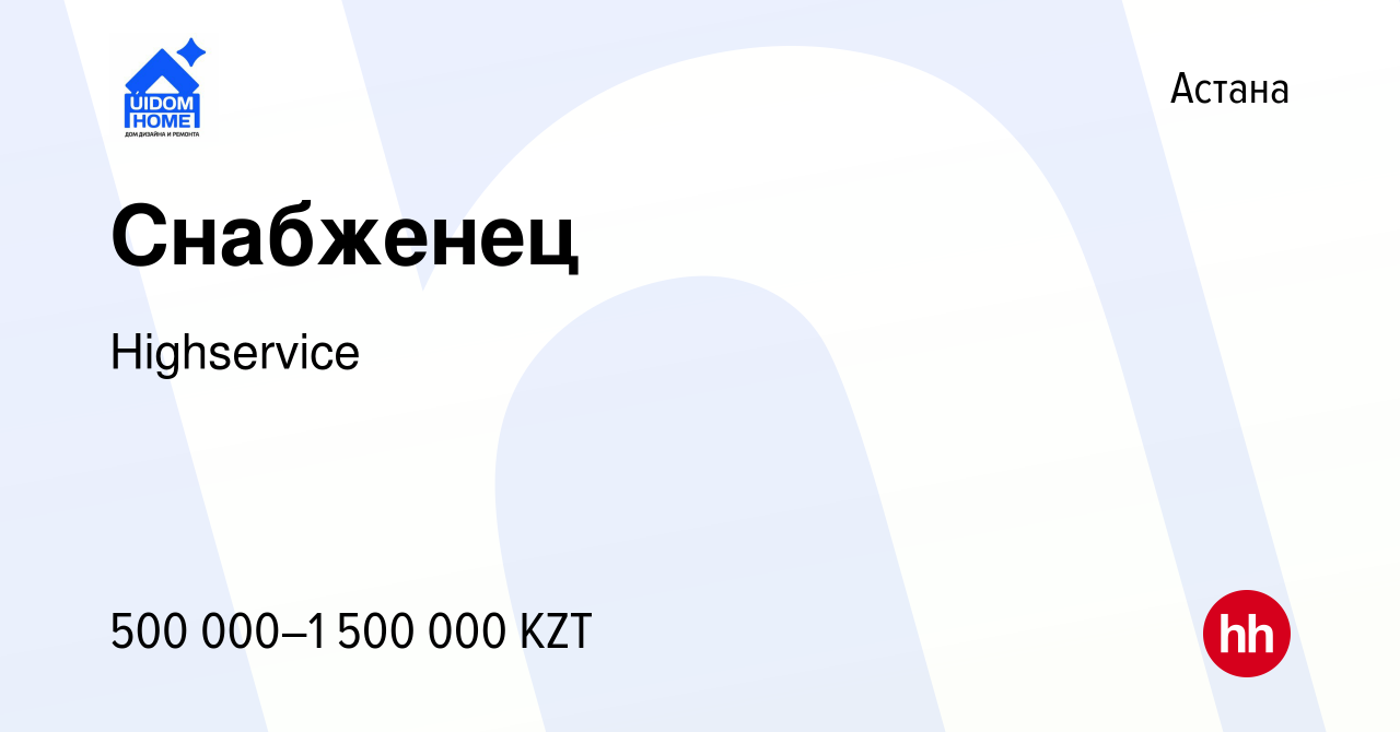 Вакансия Снабженец в Астане, работа в компании Highserviсe (вакансия в  архиве c 22 февраля 2024)