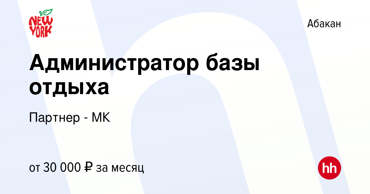 Вакансия Администратор базы отдыха в Абакане, работа в компании Партнер -  МК (вакансия в архиве c 14 марта 2024)