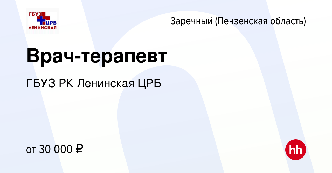 Вакансия Врач-терапевт в Заречном, работа в компании ГБУЗ РК Ленинская ЦРБ  (вакансия в архиве c 14 марта 2024)