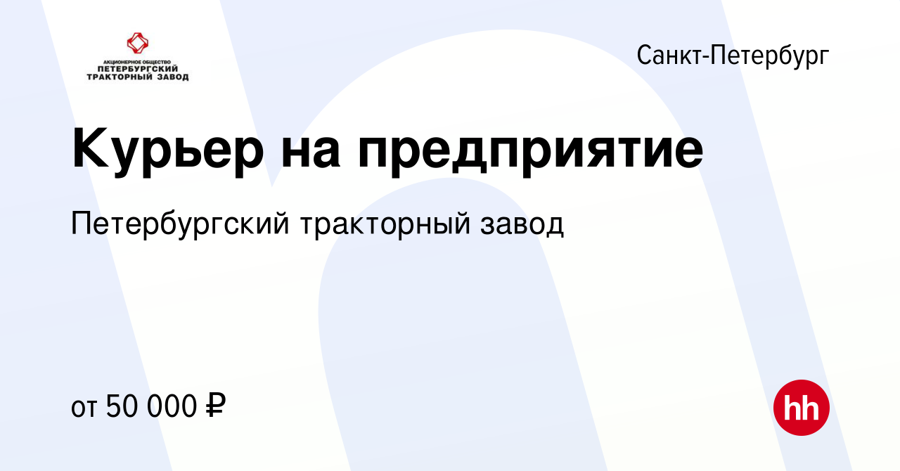 Вакансия Курьер на предприятие в Санкт-Петербурге, работа в компании  Петербургский тракторный завод (вакансия в архиве c 14 марта 2024)