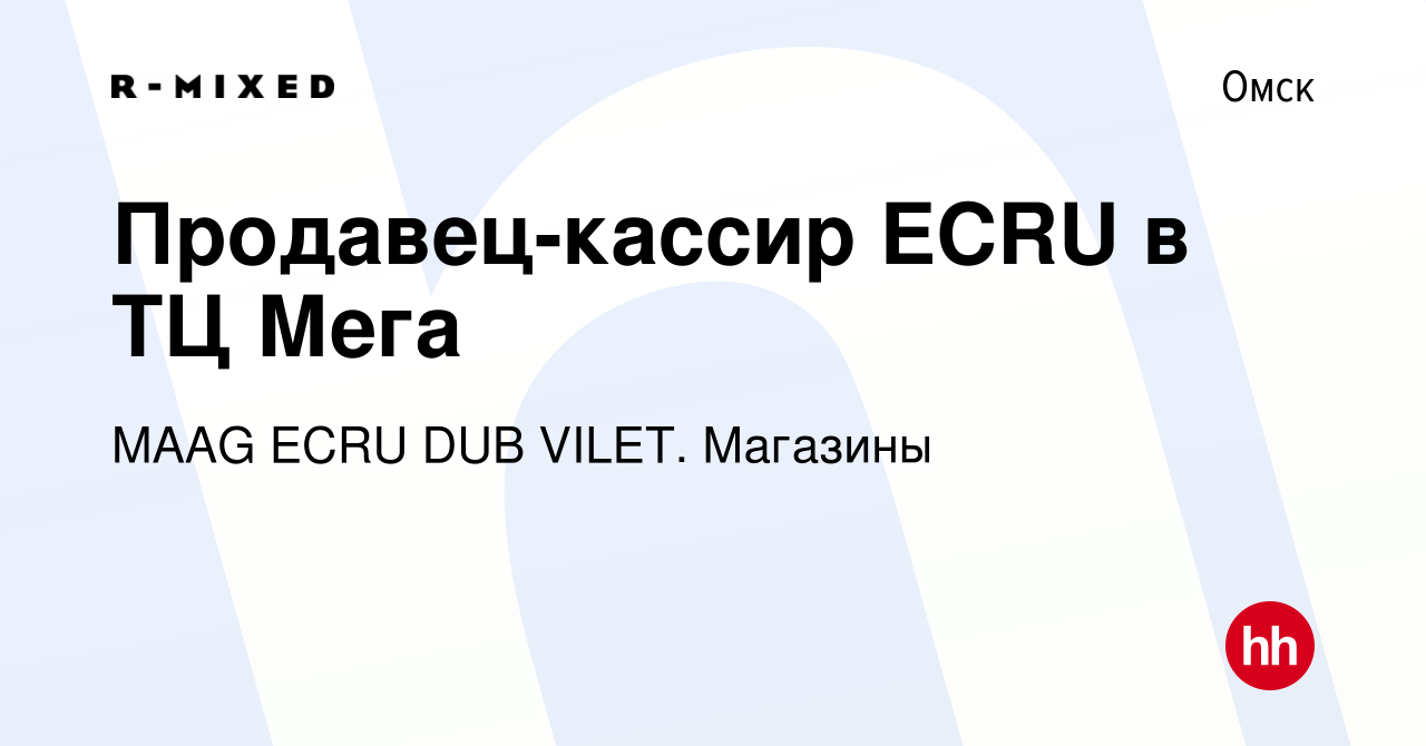 Вакансия Продавец-кассир ECRU в ТЦ Мега в Омске, работа в компании Магазины