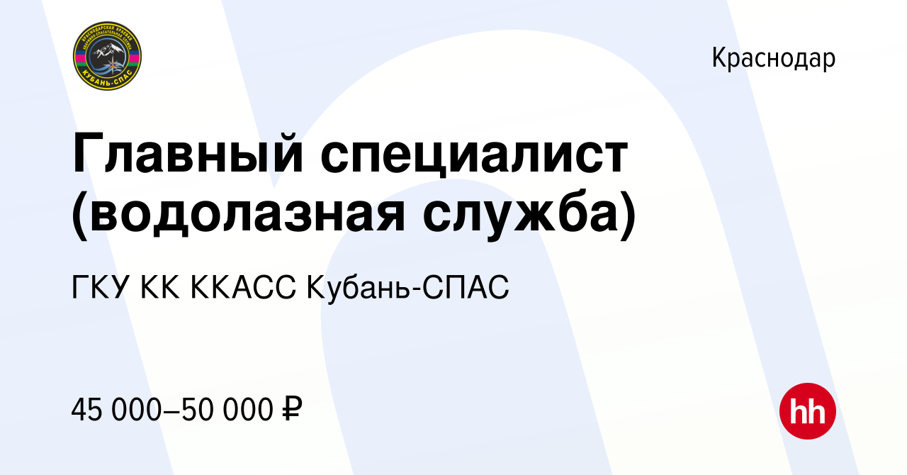 Вакансия Главный специалист (водолазная служба) в Краснодаре, работа в  компании ГКУ КК ККАСС Кубань-СПАС