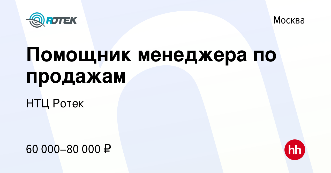 Вакансия Помощник менеджера по продажам в Москве, работа в компании НПК  РоТеК (вакансия в архиве c 1 марта 2024)