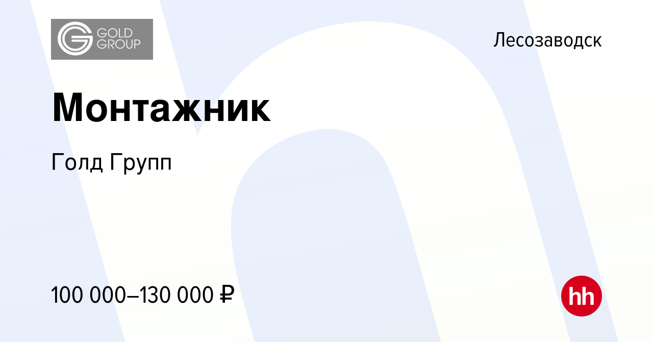 Вакансия Монтажник в Лесозаводске, работа в компании Голд Групп (вакансия в  архиве c 14 марта 2024)