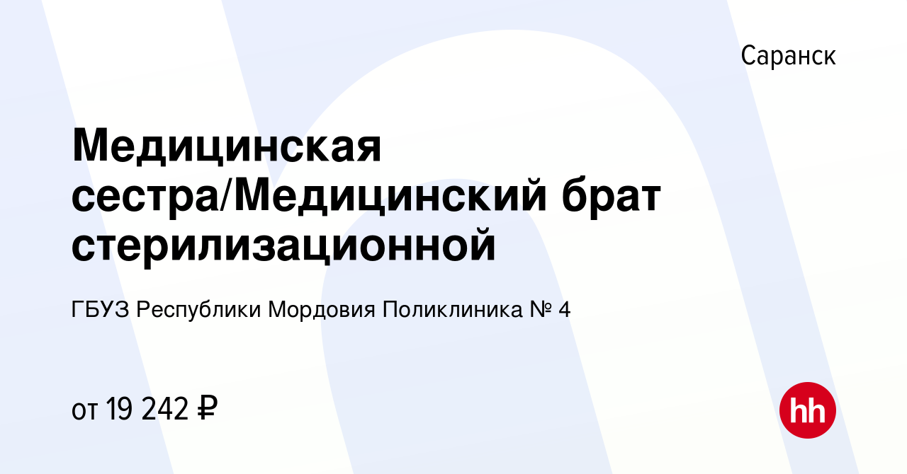 Вакансия Медицинская сестра/Медицинский брат стерилизационной в Саранске,  работа в компании ГБУЗ Республики Мордовия Поликлиника № 4