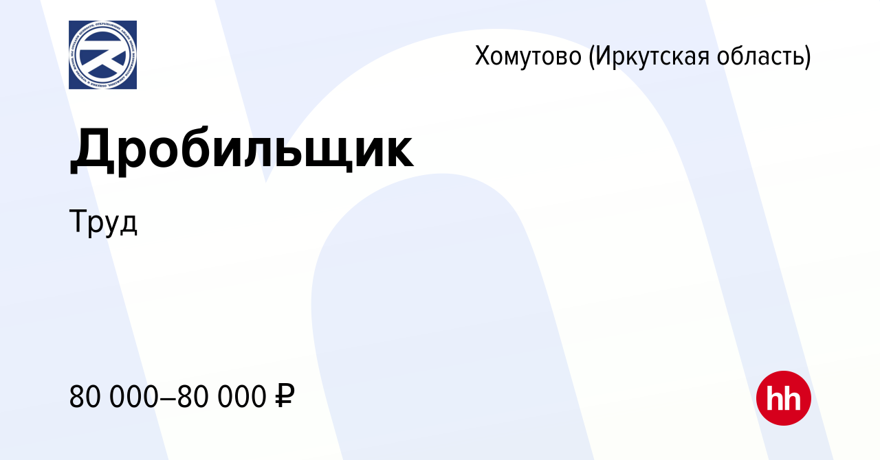 Вакансия Дробильщик в Хомутове (Иркутская область), работа в компании Труд