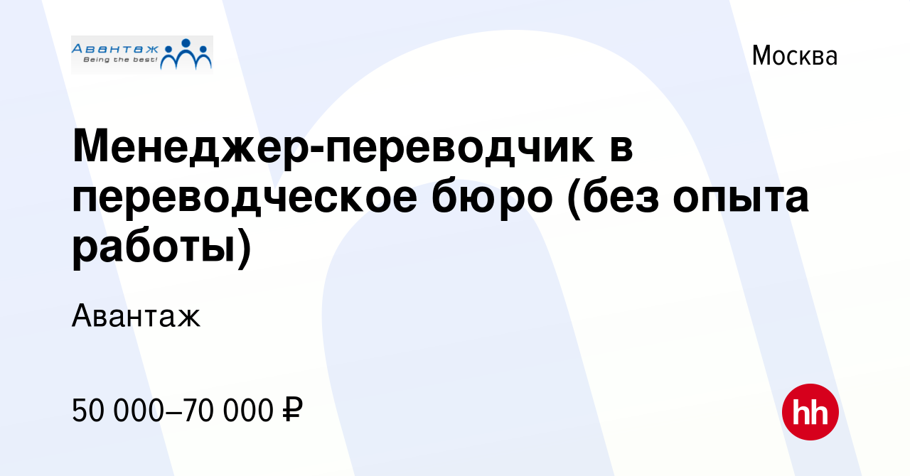 Вакансия Менеджер-переводчик в переводческое бюро (без опыта работы) в  Москве, работа в компании Авантаж (вакансия в архиве c 14 марта 2024)