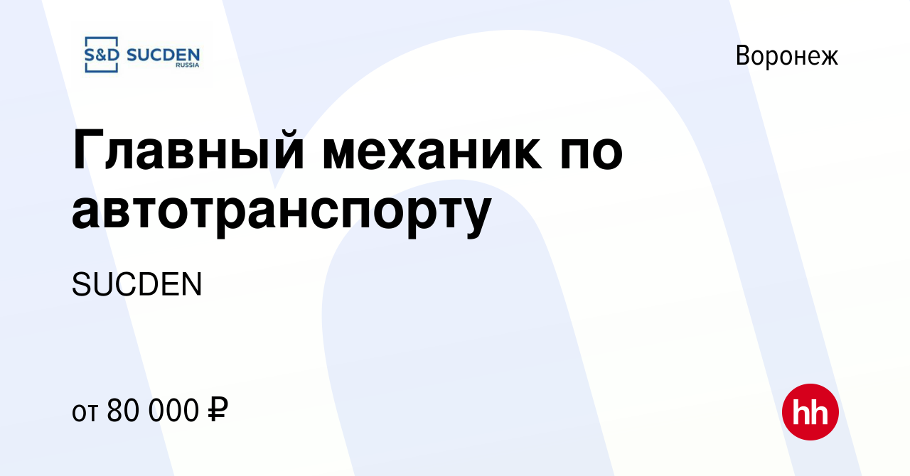 Вакансия Главный механик по автотранспорту в Воронеже, работа в компании  SUCDEN (вакансия в архиве c 13 марта 2024)