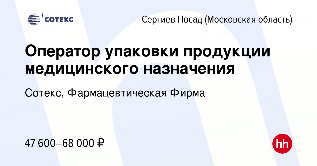 Вакансия Оператор упаковки продукции медицинского назначения в Сергиев  Посаде, работа в компании Сотекс, Фармацевтическая Фирма