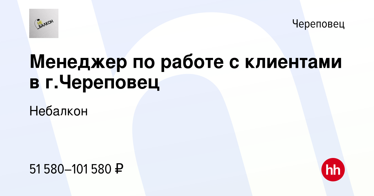 Вакансия Менеджер по работе с клиентами в г.Череповец в Череповце, работа в  компании Небалкон (вакансия в архиве c 14 марта 2024)