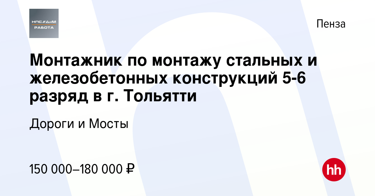 Вакансия Монтажник по монтажу стальных и железобетонных конструкций 5-6  разряд в г. Тольятти в Пензе, работа в компании Дороги и Мосты (вакансия в  архиве c 14 марта 2024)