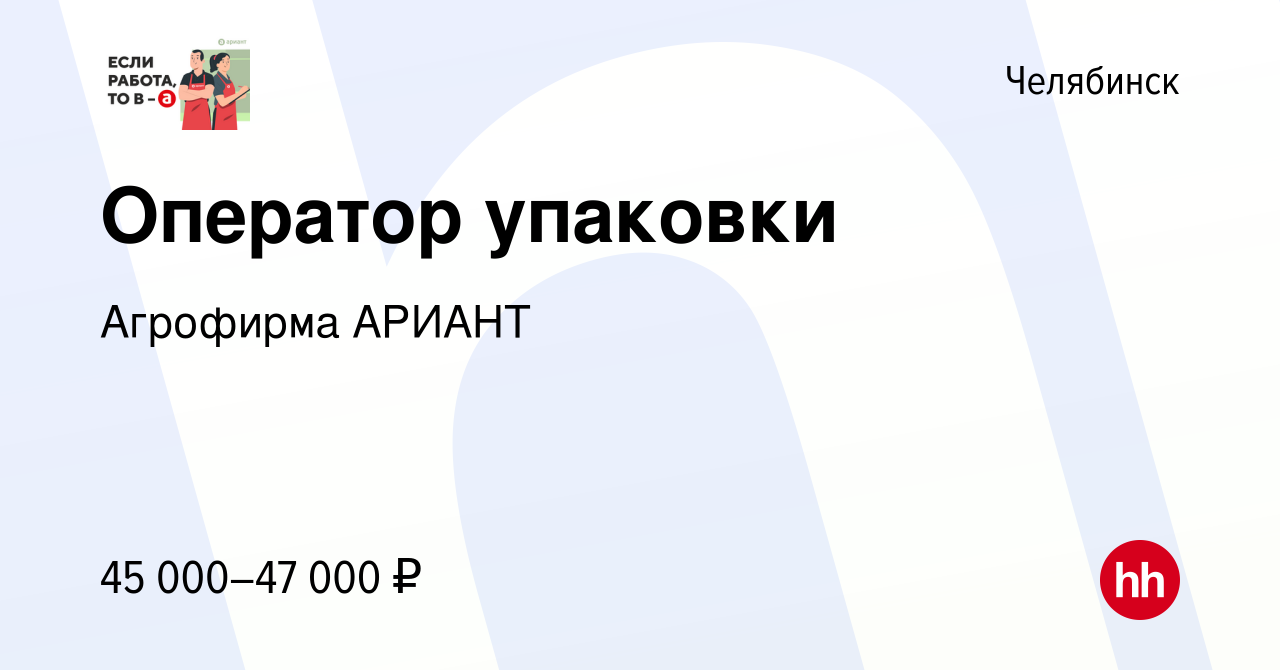 Вакансия Оператор упаковки в Челябинске, работа в компании Агрофирма АРИАНТ