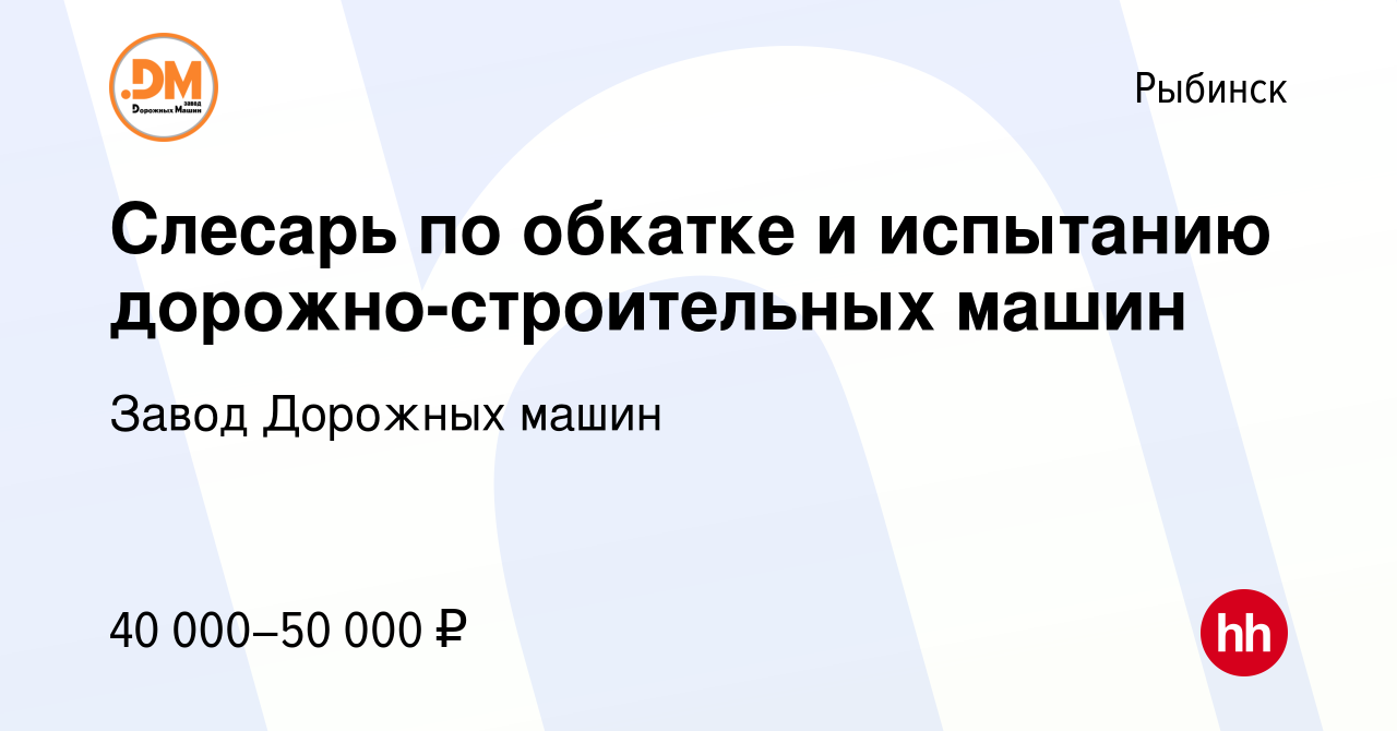 Вакансия Слесарь по обкатке и испытанию дорожно-строительных машин в  Рыбинске, работа в компании Завод Дорожных машин (вакансия в архиве c 14  марта 2024)